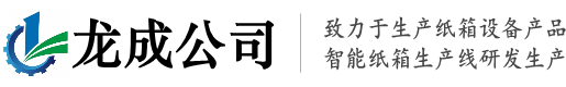 浙江省慈溪龙成包装设备有限公司